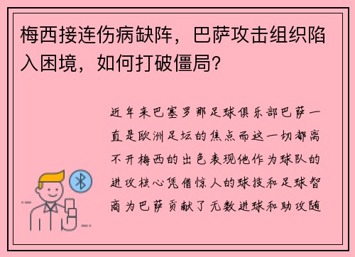 梅西接连伤病缺阵，巴萨攻击组织陷入困境，如何打破僵局？