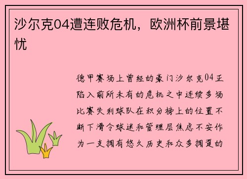 沙尔克04遭连败危机，欧洲杯前景堪忧