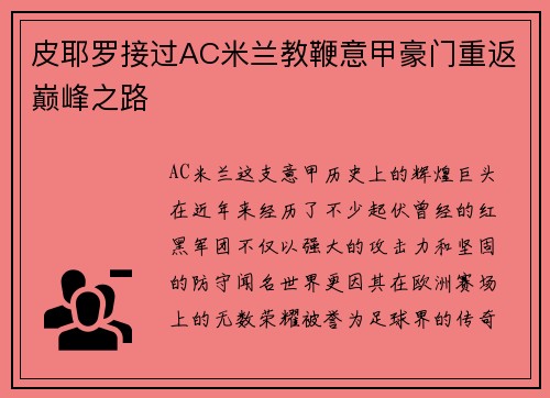皮耶罗接过AC米兰教鞭意甲豪门重返巅峰之路