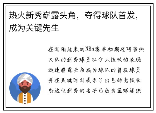 热火新秀崭露头角，夺得球队首发，成为关键先生