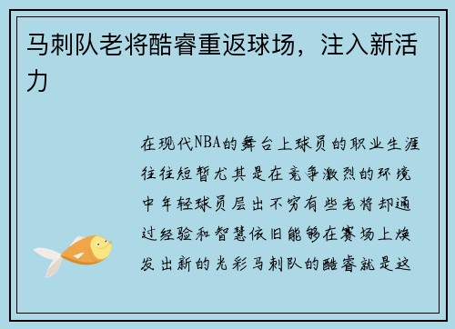 马刺队老将酷睿重返球场，注入新活力