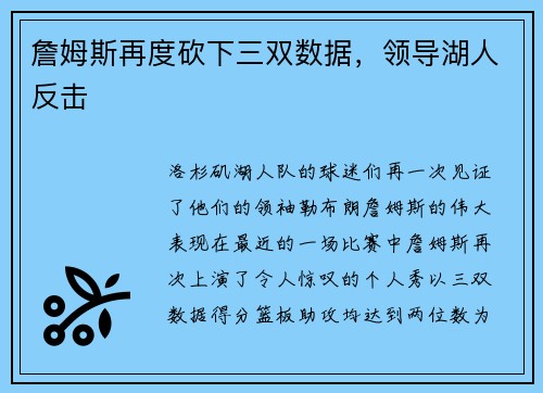 詹姆斯再度砍下三双数据，领导湖人反击