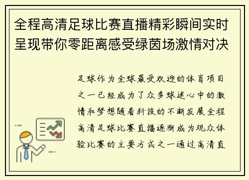 全程高清足球比赛直播精彩瞬间实时呈现带你零距离感受绿茵场激情对决