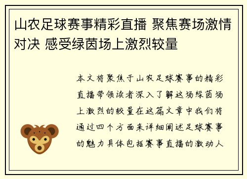 山农足球赛事精彩直播 聚焦赛场激情对决 感受绿茵场上激烈较量