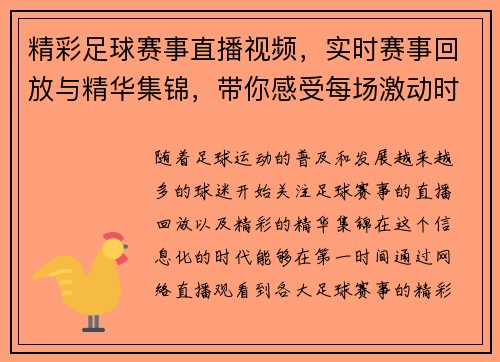 精彩足球赛事直播视频，实时赛事回放与精华集锦，带你感受每场激动时刻