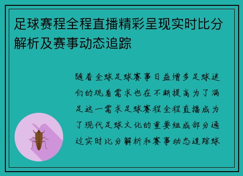 足球赛程全程直播精彩呈现实时比分解析及赛事动态追踪