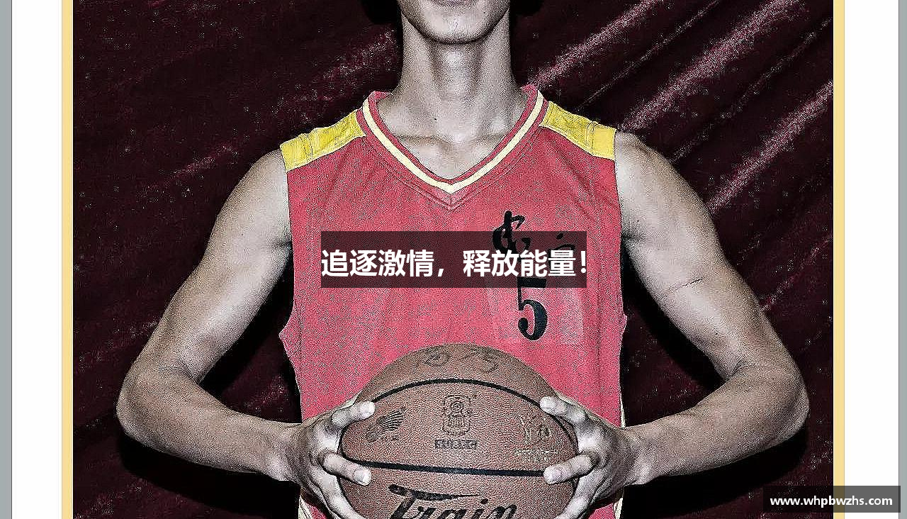 亿兆体育官网追逐激情，释放能量！